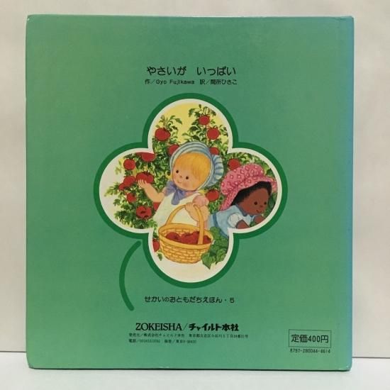 せかいのおともだちえほん やさいがいっぱい - 絵本・児童書・古