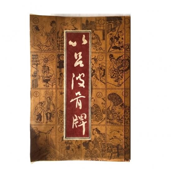 以呂波骨牌(いろはかるた) - 絵本・児童書・古雑誌 のらねこ古書店 以呂波骨牌(いろはかるた) - 絵本・児童書・古雑誌 のらねこ古書店