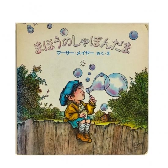 まほうのしゃぼんだま - 絵本・児童書・古雑誌 のらねこ古書店