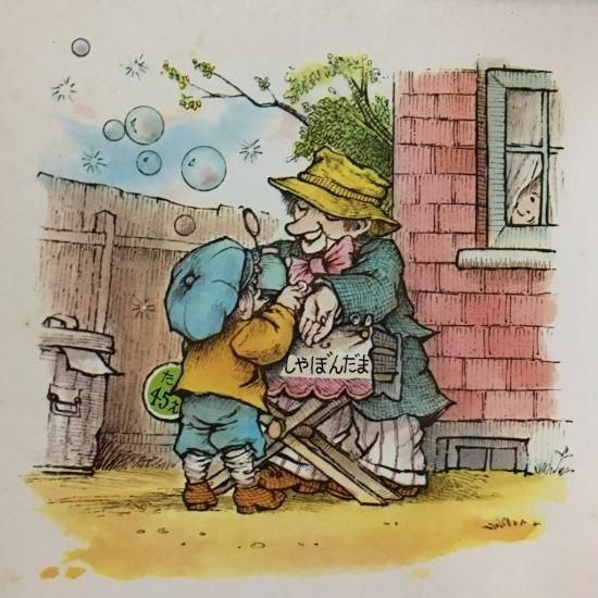 まほうのしゃぼんだま - 絵本・児童書・古雑誌 のらねこ古書店 まほうのしゃぼんだま - 絵本・児童書・古雑誌 のらねこ古書店