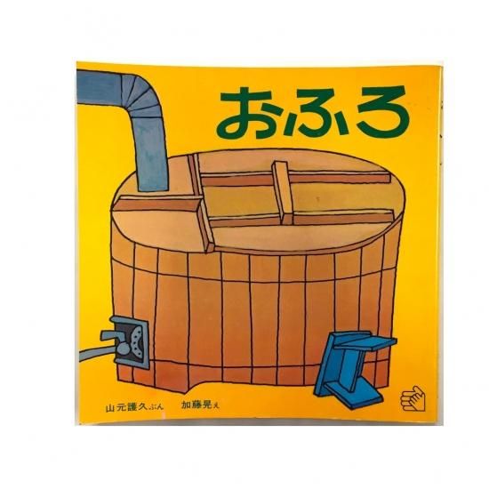 いま人気のアイテム おふろ のらねこ古書店 絵本・児童書・古雑誌 - 絵本一般