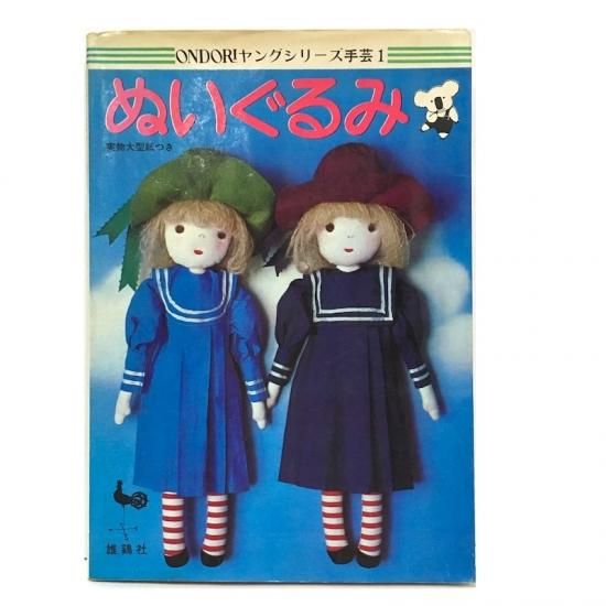 ONDORI ヤングシリーズ手芸1 ぬいぐるみ - 絵本・児童書・古雑誌