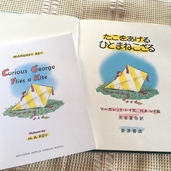 原書とくらべて考察セット】「Curious George Flies a Kite」と「たこ