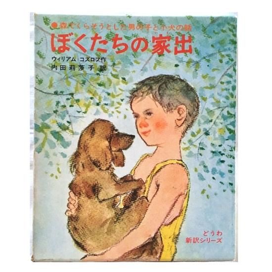ぼくたちの家出 - 絵本・児童書・古雑誌 のらねこ古書店 ぼくたちの家出 - 絵本・児童書・古雑誌 のらねこ古書店