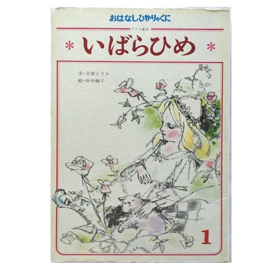 いばらひめ - 絵本・児童書・古雑誌 のらねこ古書店