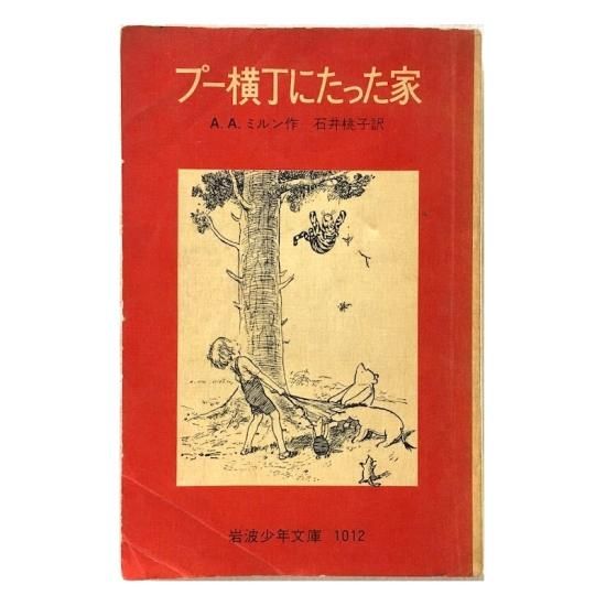 クマのプーさん プー横丁にたった家 - 絵本・児童書・古雑誌 のらねこ