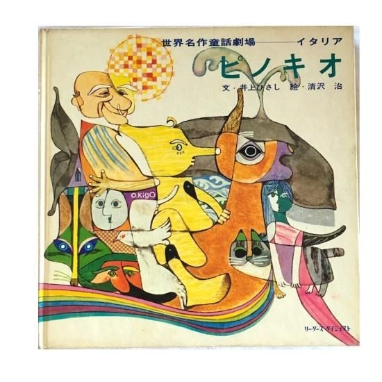 世界名作童話劇場 イタリア ピノキオ - 絵本・児童書・古雑誌 の