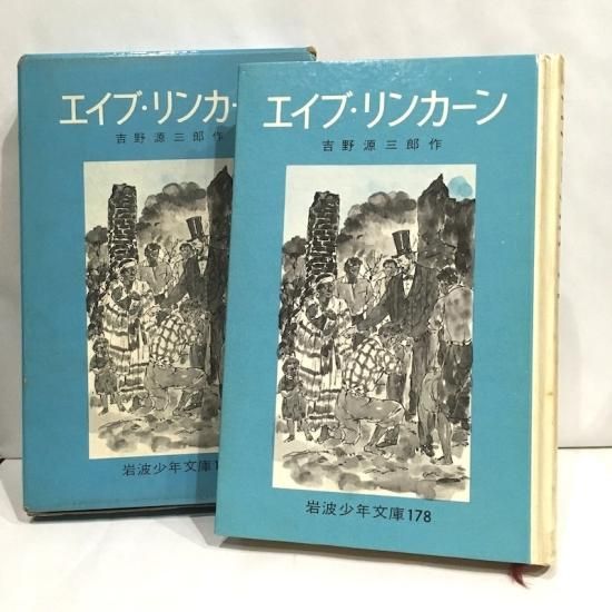 岩波少年文庫178 エイブ・リンカーン - 絵本・児童書・古雑誌 の