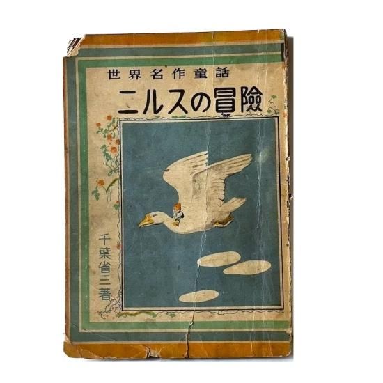 世界名作童話 ニルスの冒険 - 絵本・児童書・古雑誌 のらねこ古書店 世界名作童話 ニルスの冒険 - 絵本・児童書・古雑誌 のらねこ古書店