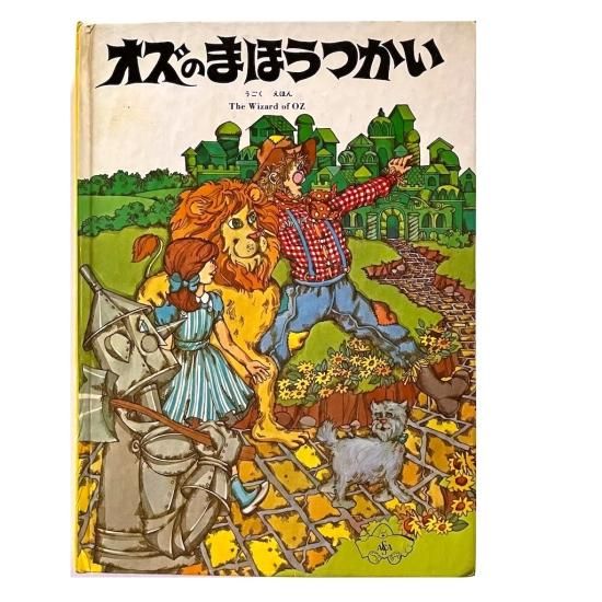 オズのまほうつかい　学研　絵ものがたり　1980年　初版　児童書 オズのまほうつかい 学研 絵ものがたり 1980年 初版 児童書