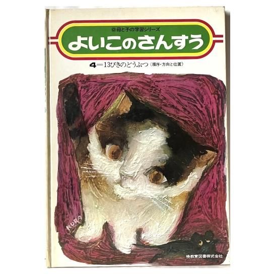 母と子の学習シリーズ よいこのさんすう4 13びきのどうぶつ