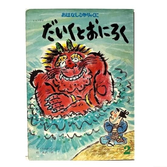 福袋 だいくとおにろく のらねこ古書店 絵本・児童書・古雑誌 - 絵本・児童書