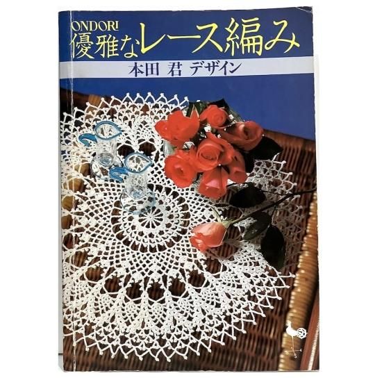 高い素材 本田君デザイン 優雅なレース編み - のら 絵本・児童書・古雑誌 編み物