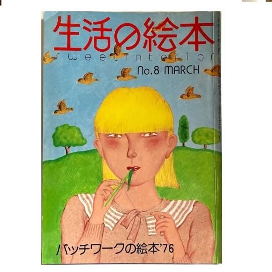 生活の絵本 No.8 1976年3月号 - 絵本・児童書・古雑誌 のらねこ