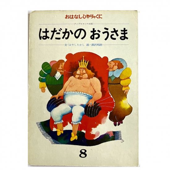 はだかのおうさま - 絵本・児童書・古雑誌　のらねこ古書店