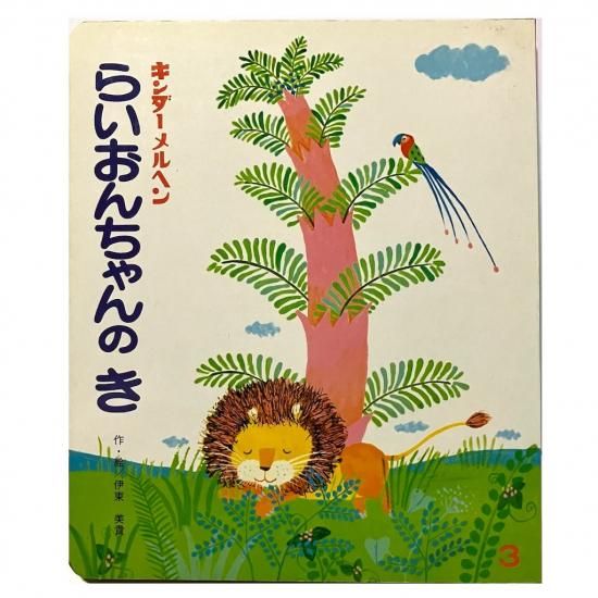 らいおんちゃんのき - 絵本・児童書・古雑誌 のらねこ古書店 らいおんちゃんのき - 絵本・児童書・古雑誌 のらねこ古書店