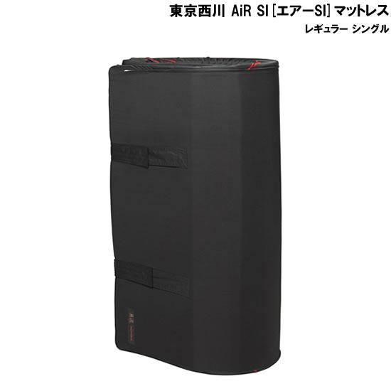 東京西川 AiR SI（エアーSI）マットレス レギュラー シングル レンタル