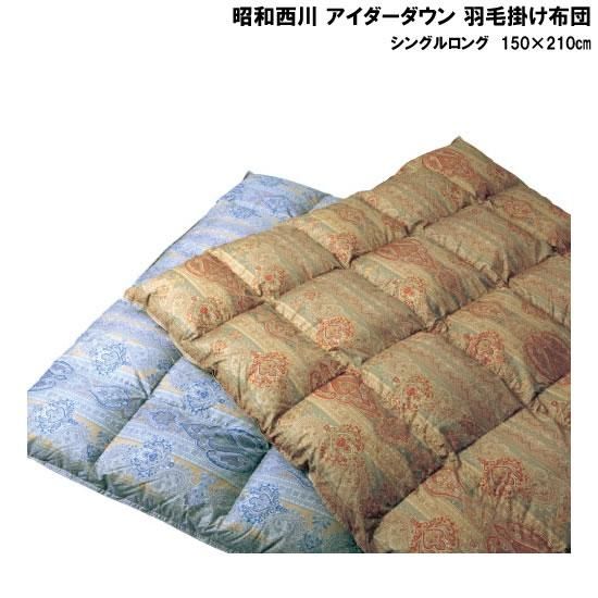 昭和西川 アイダーダウン 羽毛掛け布団 シングルロング レンタル - ベッドと寝具のレンタル専門店 スリープデリ（SleepDeli）