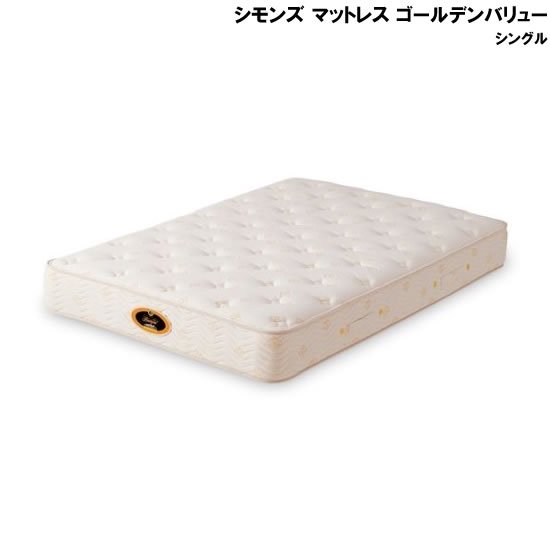 シモンズ マットレス ゴールデンバリュー シングル（新品） レンタル - ベッドと寝具のレンタル専門店 スリープデリ（SleepDeli）