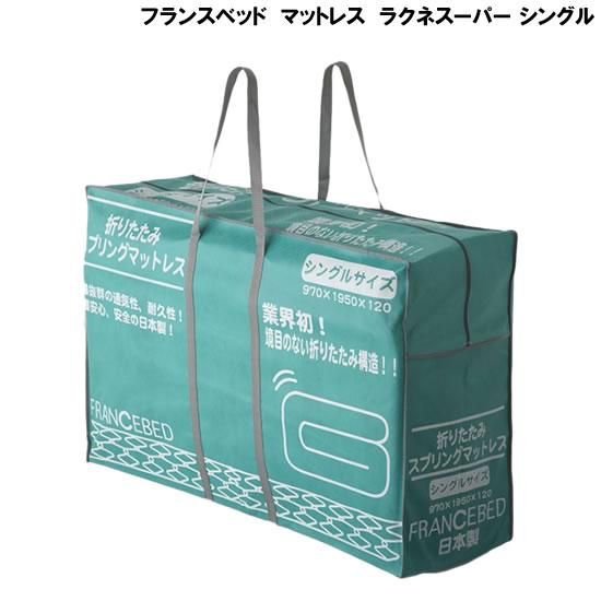 フランスベッド マットレス ラクネスーパー シングル レンタル フランスベッド マットレス ラクネスーパー シングル レンタル