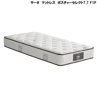 サータ マットレス ポスチャーセレクト7.7 F1P セミダブル レンタル