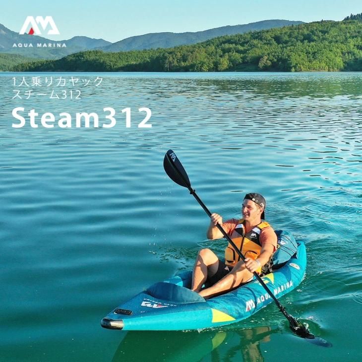 カヤック インフレータブル Steam (スチーム) 1人乗り | AQUA
