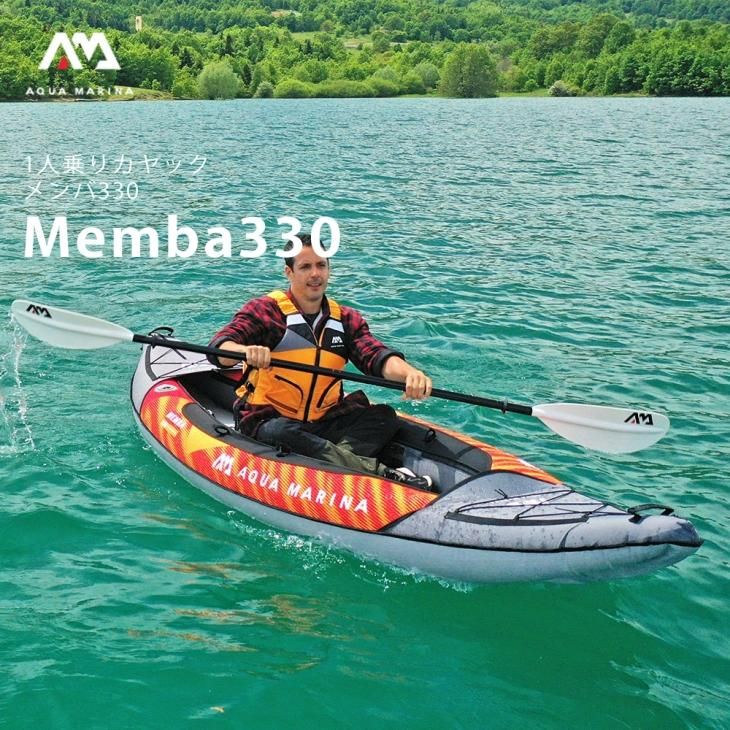 カヤック インフレータブル Memba (メンバ) 1人乗り | AQUA