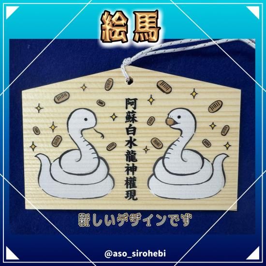 絵馬 - 阿蘇白水龍神權現ー白蛇神社ー