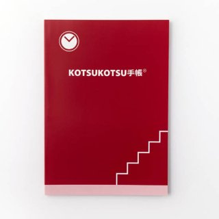 KOTSUKOTSU手帳　【理美容師さん専用】