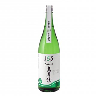 【マスカガミ】萬寿鏡　純米吟醸　J55　Sokujo　ジェイゴーゴー ソクジョウ　1800ml