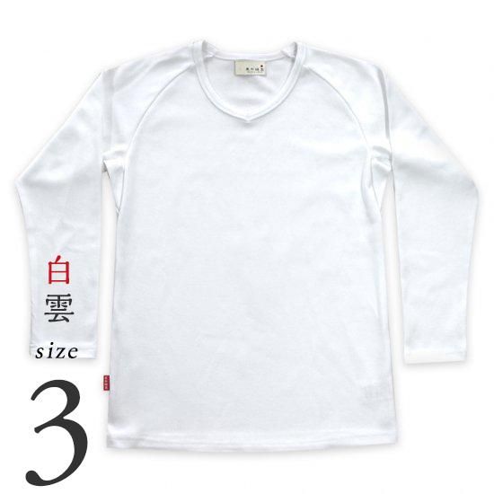 無地ラグラン長袖Tシャツ 白雲（白）／サイズ3 - 【美和縫製