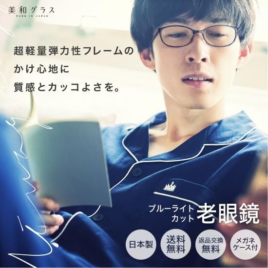 老眼鏡おしゃれブランド 美和グラス ブルーライトカットメンズレディース兼用 天地幅狭タイプ