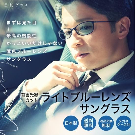 美和グラス】薄色レンズ ライトカラーレンズ ライトブルーレンズ