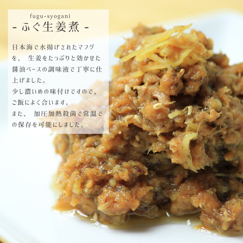 ごはんのおとも　ふぐの生姜煮の商品画像