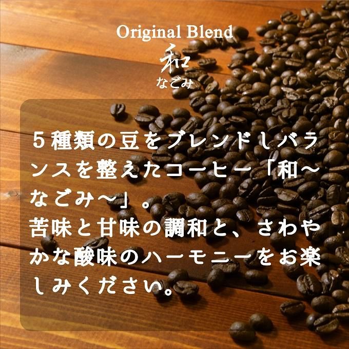 量り売りコーヒー豆 和 なごみ