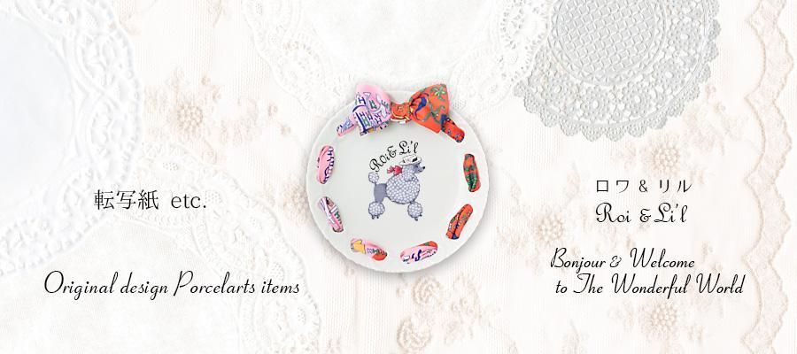 デザイン転写紙販売 ロワ&リル 【Roi&Li'l.com】 ポーセラーツの専門店