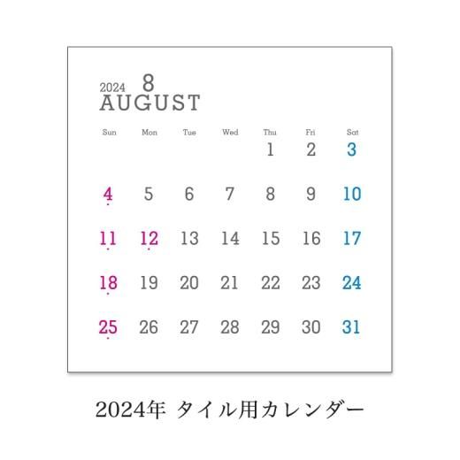 カレンダー2024年版』 11cm・15cm角タイルサイズ用