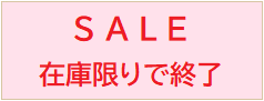 SALE ߸˸¤佪λ