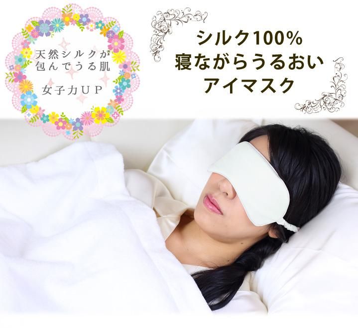 シルク100 寝ながらうるおいアイマスク シルク屋 シルク100 寝ながらうるおいアイマスク シルク屋