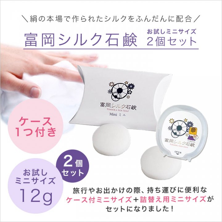 富岡シルク石鹸（ミニサイズ 12g 2個セット）- シルク屋
