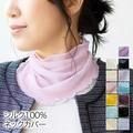 シルク100％ネックカバー - シルク屋
