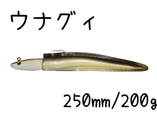 UNAGUI　ウナグィ　250mm200g