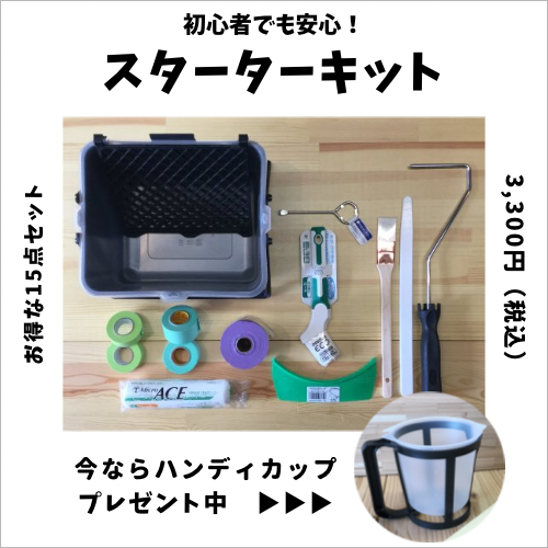 ☆スターターキット☆(水性ペイント用)