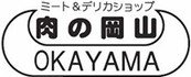 【近江牛】通販・精肉店・レストラン｜肉の岡山(滋賀・栗東)