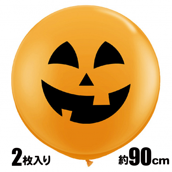 2枚入り ハロウィン ジョリージャック オレンジ バルーン ゴム風船 約90cm Halloween バースデー専門店 Happybday 誕生日パーティーグッズ ギフト通販