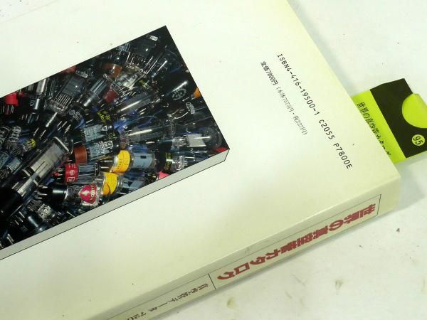 誠文堂新光社 世界の真空管カタログ一冊 [17144] - ウエスタン