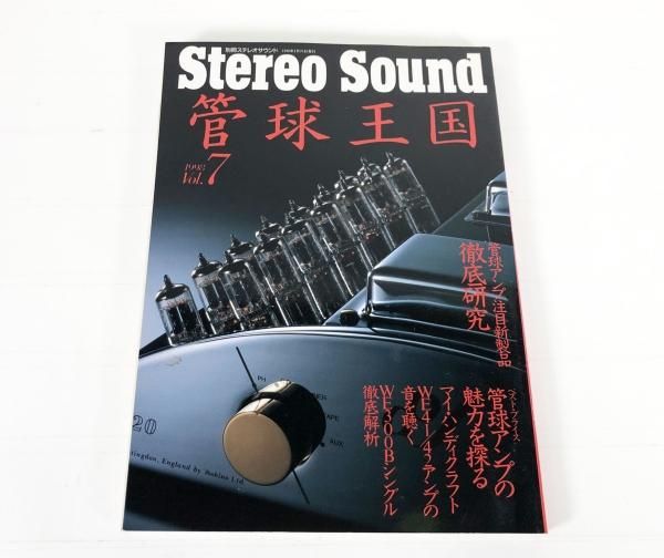 STEREO SOUND誌「管球王国」1998年 Vol.7 1冊 [25979] - ウエスタン