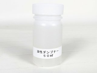 油性ダンプナー液 ビスコロイド 50mg [25825]