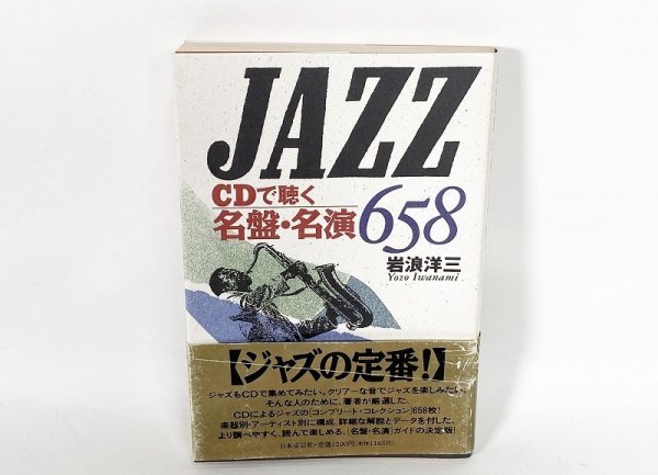 日本文芸社 JAZZ CDで聴く名盤・名演 658 1冊 [27363] - ウエスタンラボ オンラインショップ