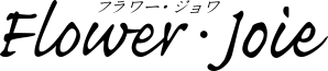 フラワージョワ　ネットショッピング